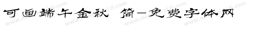 可画端午金秋 简字体转换